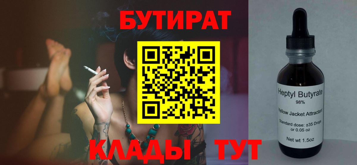 БУТИРАТ вода  Вход с VPN  Корсаков 