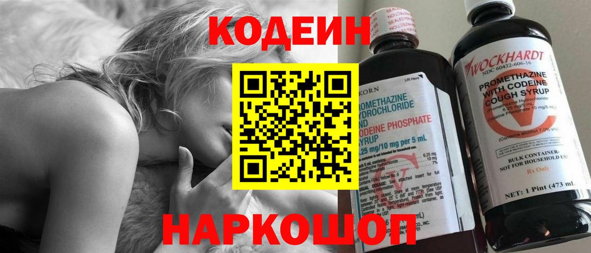 Корсаков  Кодеин напиток Lean (лин)  Вход с VPN 